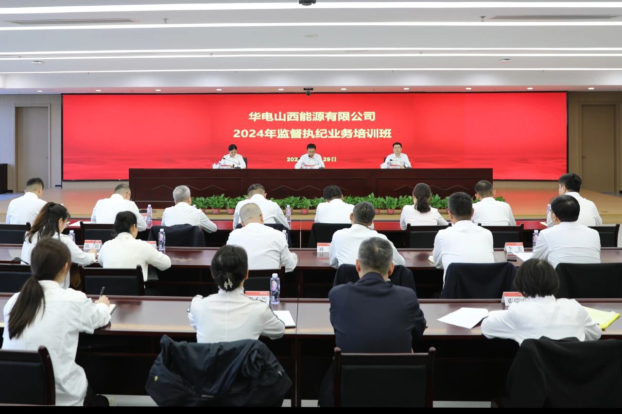 華電山西公司舉辦紀檢干部監(jiān)督執(zhí)紀業(yè)務(wù)培訓(xùn)班