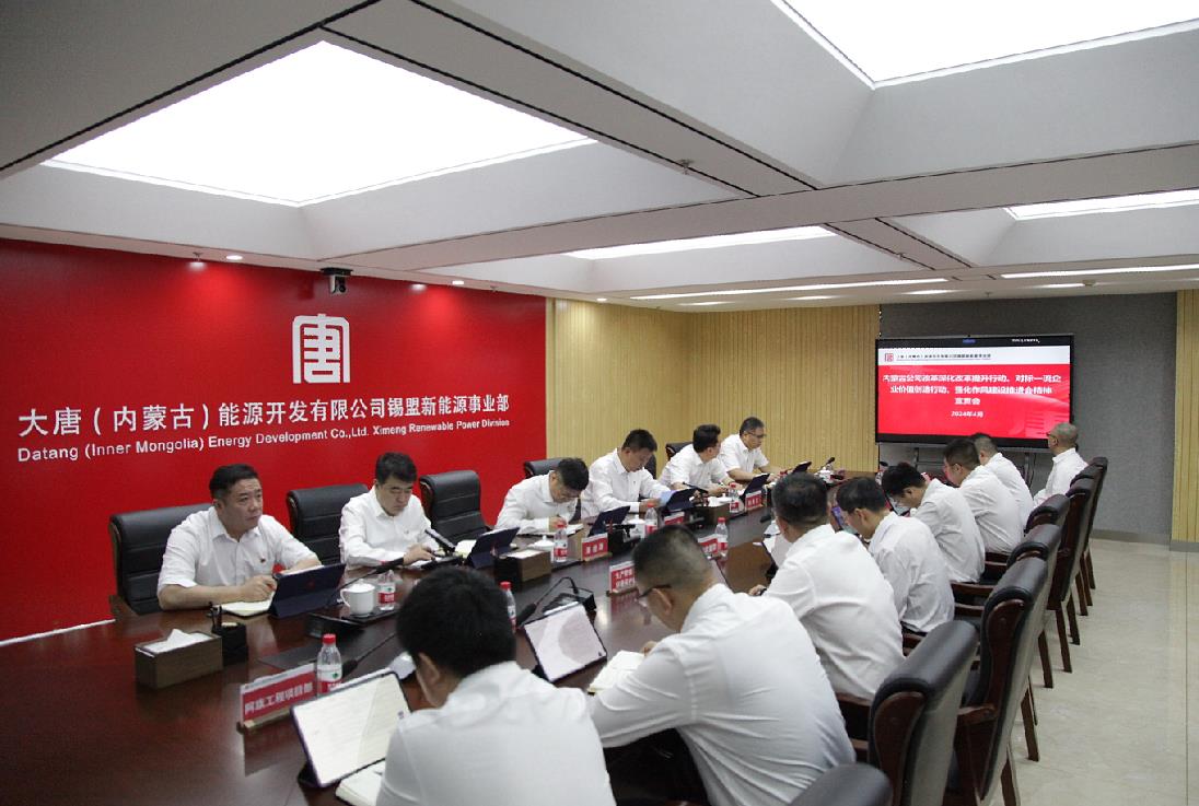 大唐錫盟新能源事業(yè)部召開內蒙古公司改革深化提升行動、對標一流企業(yè)價值創(chuàng)造行動、強化作風建設會議精神宣貫會