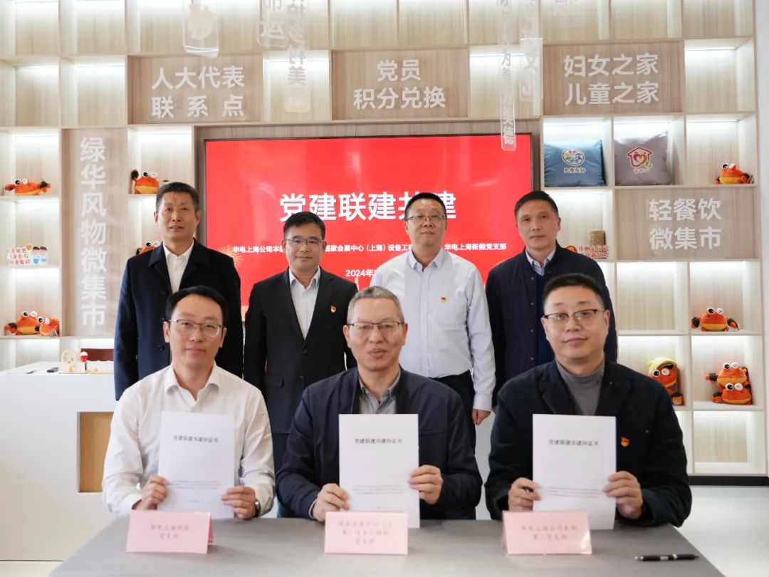 華電上海公司、國家會展中心(上海)、華電上海新能開展黨建聯(lián)建共建活動