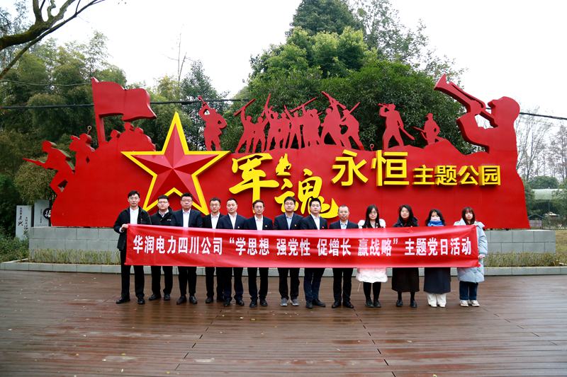 華潤(rùn)電力四川公司聯(lián)合華潤(rùn)集團(tuán)在川企業(yè)開展“學(xué)思想、強(qiáng)黨性、促增長(zhǎng)、贏戰(zhàn)略”主題黨日活動(dòng)