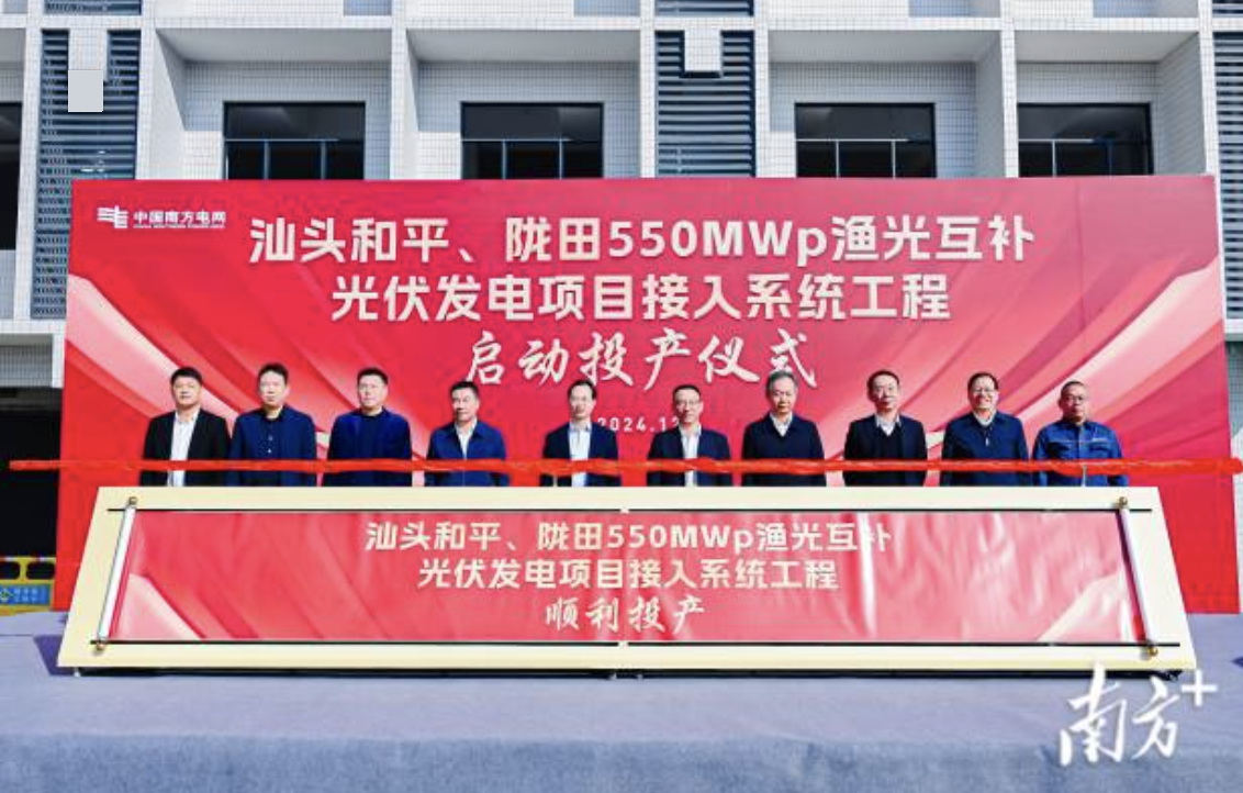 汕頭隴田、和平550Mwp漁光互補光伏發(fā)電項目供電接入系統(tǒng)工程竣工投產(chǎn)