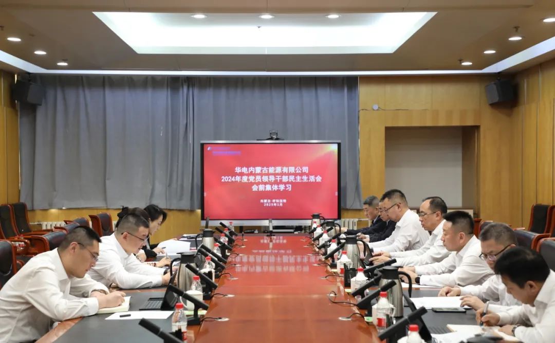 華電內(nèi)蒙古公司黨委舉行2024年度黨員領(lǐng)導(dǎo)干部民主生活會會前集體學習研討