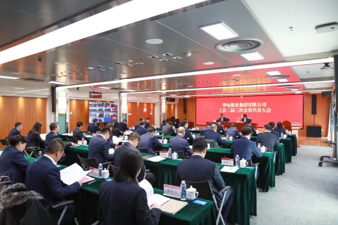 華電煤業(yè)二屆三次工代會、本部三屆三次工代會順利召開
