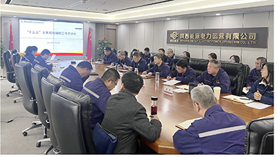 陜投電力運(yùn)營謀篇“十五五”，繪制發(fā)展新藍(lán)圖
