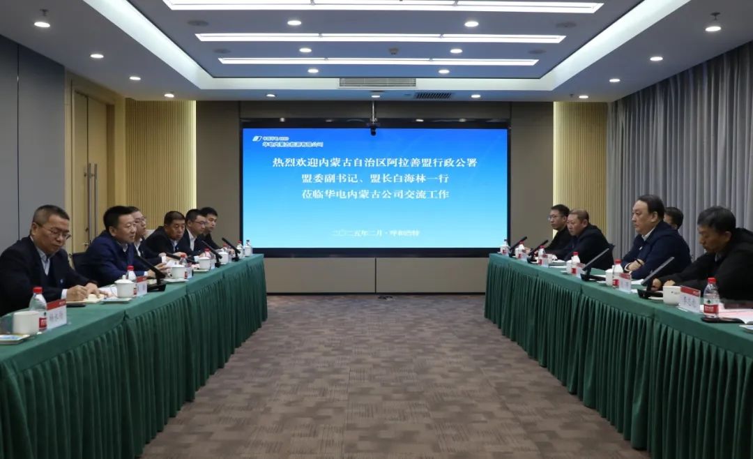 華電內(nèi)蒙古公司董事長那仁滿都拉、總經(jīng)理文奇與阿拉善盟委副書記、盟長白海林舉行會談