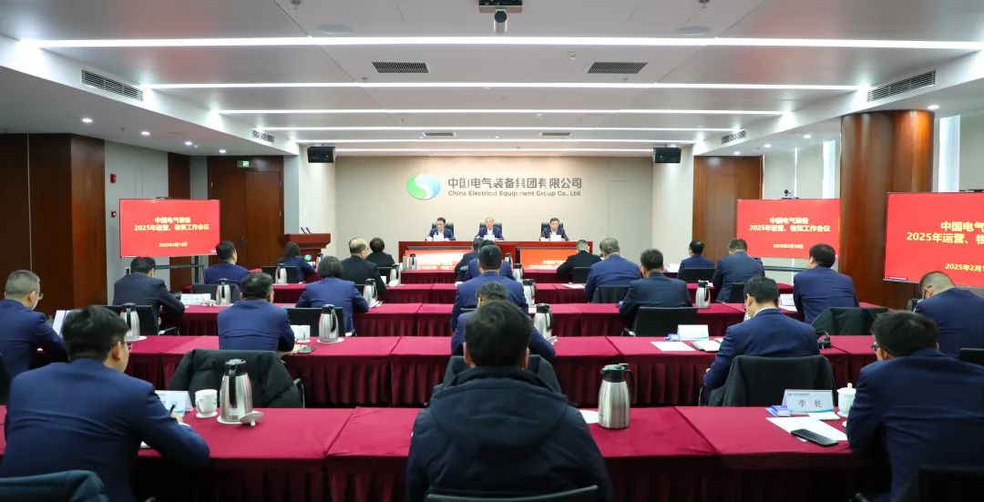 中國電氣裝備召開2025年運(yùn)營、物資工作會議