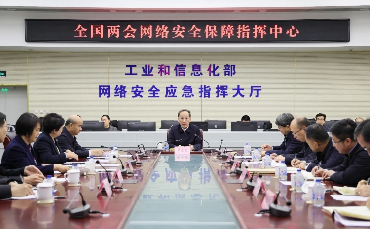 工業(yè)和信息化部黨組書記李樂成調(diào)研檢查全國兩會通信服務(wù)、網(wǎng)絡(luò)安全和無線電保障工作