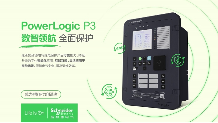 施耐德電氣PowerLogic P3數(shù)字繼電保護裝置，數(shù)智領航 全面保護