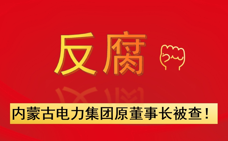 內(nèi)蒙古電力集團(tuán)原董事長(zhǎng)被查！